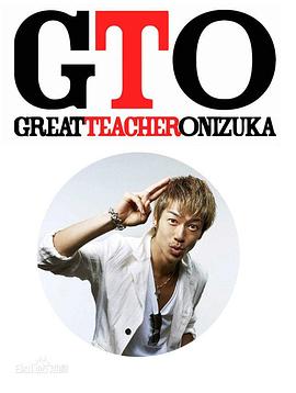 麻辣教師 GTO
