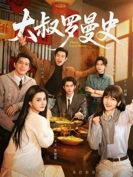 大叔羅曼史1、2