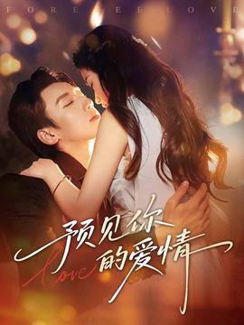 預見你的愛情