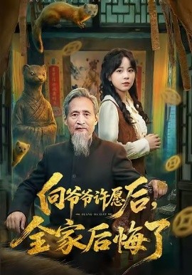 向爺爺許願後，全家後悔了