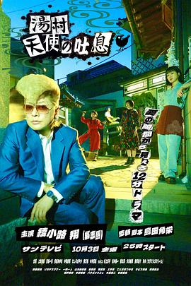 湯村天使的吐息