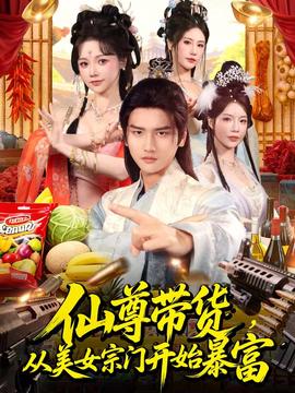 仙尊帶貨，從美女宗門開始暴富