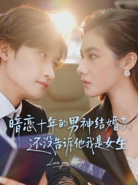 暗戀十年的男神結婚了，還沒告訴他我是女生