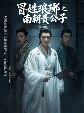 冒姓琅琊之南朝貴公子