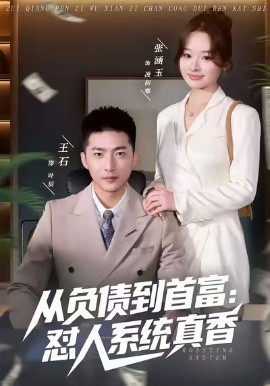 負債到首富：懟人系統真香
