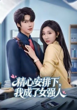 精心安排下，我成了女強
