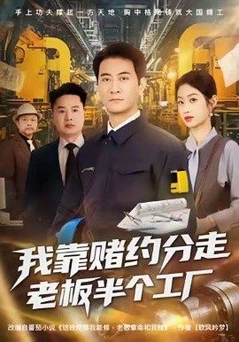 我靠賭約分走老闆半個工廠