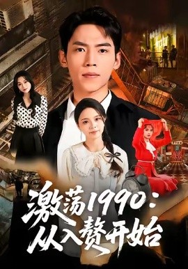 激盪1990從入贅開始