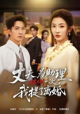 夫為助理破例一次，我提了離婚