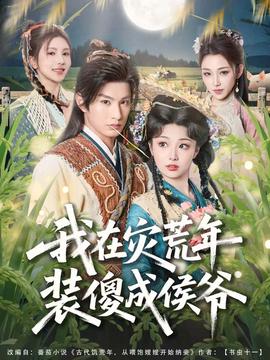 我在災荒年裝傻成侯爺