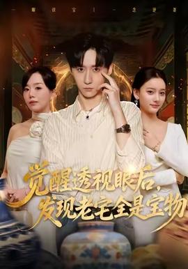 覺醒透視眼後，發覺老宅全是寶物
