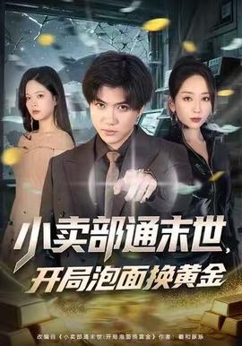 小賣部通末世，開局泡麵換黃金