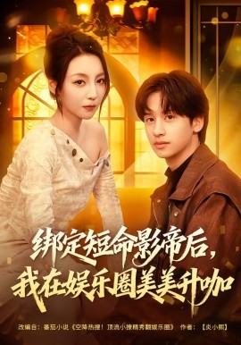 綁定短命影帝后，我在娛樂圈美美升咖