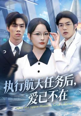 執行航天任務後，愛已不在