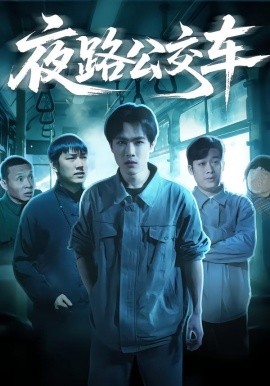 夜路公交車