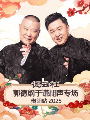 德雲社郭德綱于謙相聲專場貴陽站