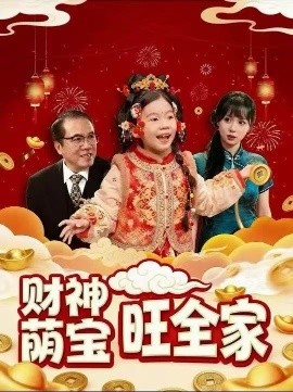 財神萌寶旺全家