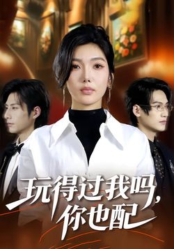 玩得過我嗎，你也配