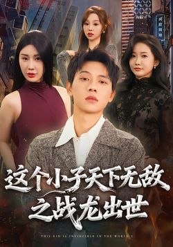 這個小子天下無敵之戰龍出世