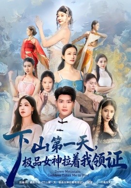 下山第一天，極品女神拉著我領證
