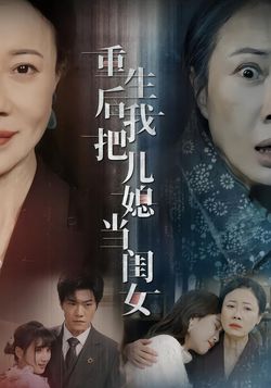 重生後我把兒媳當閨女