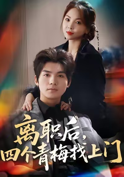 離職後，四個青梅找上門