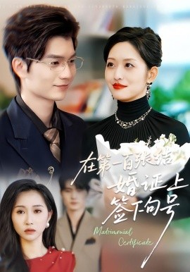 在第一百張結婚證上籤下句號