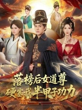 落榜後女道尊硬塞我半甲子功力，女道尊硬塞我半甲子功力從此皇宮我做主