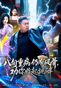 八旬重病仍有風骨，勸你收起挑釁