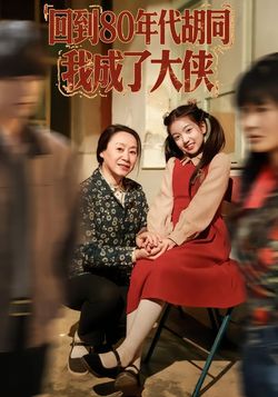 回到80年代胡同，我成了大俠