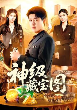 神級藏寶圖