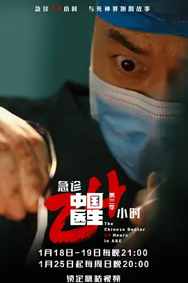 中國醫生3：急診24小時