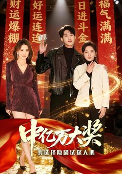 中億萬大獎我選擇隱瞞試探人心