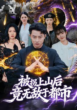 被拐上山後，竟無敵于都市