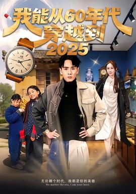 我能從60年代穿越到