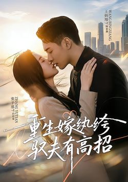 重生嫁紈絝馭夫有高招