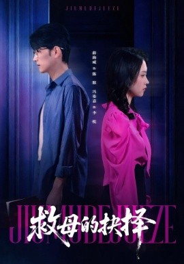 救母的抉擇