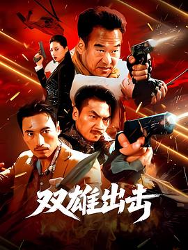 雙雄出擊
