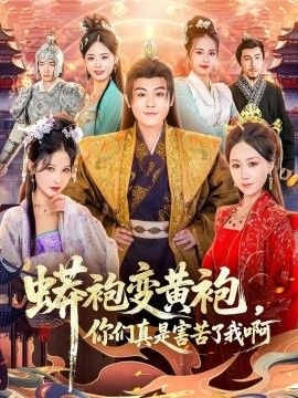 蟒袍變黃袍，你們真是害苦了我啊
