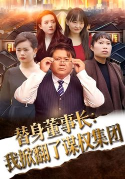替身董事長：我掀翻了謀權集團