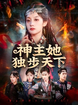 神主她獨步天下