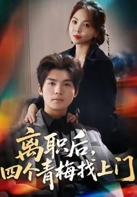 離職後，四個青梅找上門，她為月光，裁去星辰