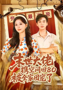 末世大佬攜空間回80被全家團寵了