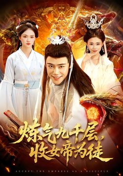 煉氣九千層，收女帝為徒