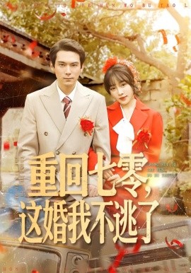 重回七零，這婚我不逃了
