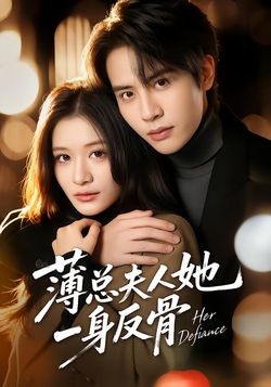 薄總夫人她一身反骨