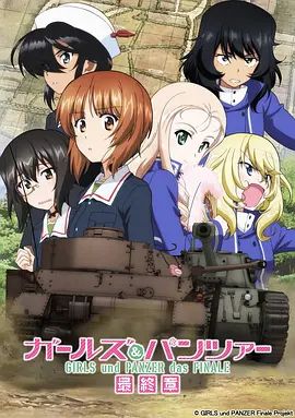 少女與戰車最終章2