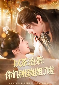 以茶治茶：你們別怪姐姐了啦