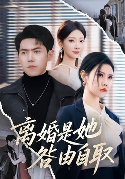離婚是她咎由自取