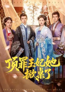 頂罪王妃她掀桌了